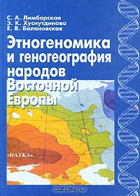 Этногеномика и геногеография народов Восточной Европы