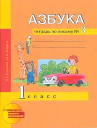 Агаркова Тетрадь по письму 1кл. №3 ФГОС (Академкнига/Учебник)
