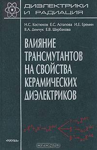 Диэлектрики и радиация. В 4 книгах. Книга 3. Механическая и электрическая прочность и изменение структуры при облучении