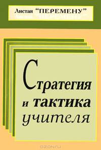 Стратегия и тактика учителя