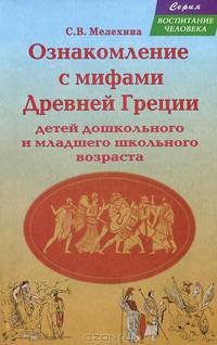 Ознакомление с мифами Древней Греции детей дошкольного и младшего школьного возраста