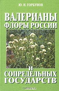 Валерианы флоры России и сопредельных государств. Морфология, систематика, перспективы использования