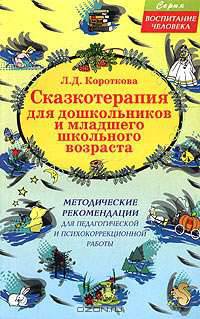 Сказкотерапия для дошкольников и младшего школьного возраста. Методические рекомендации для педагогической и психокоррекционной работы