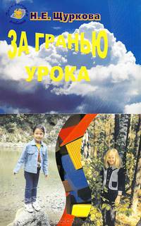 За гранью урока