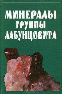 Минералы группы лабунцовита
