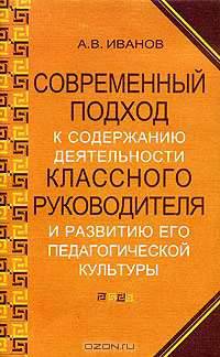 Современный подход к содержанию деятельности классного руководителя и развитию его педагогической культуры