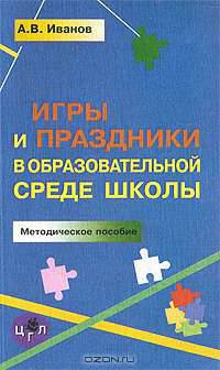 Игры и праздники в образовательной среде школы
