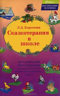 Сказкотерапия в школе. Методические рекомендации для педагогической и психокоррекционной работы