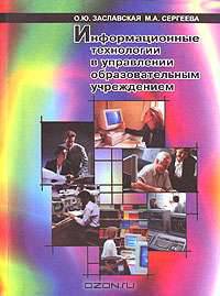 Информационные технологии в управлении образовательным учреждением. Учебно-методическое пособие для руководителей образовательных учреждений.