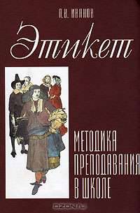 Этикет. Методика его преподавания в школе