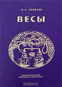 Весы. Ежемесячник литературы и искусства. Аннотированный указатель содержания