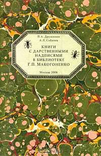 Книги с дарственными надписями в библиотеке Г. П. Макогоненко