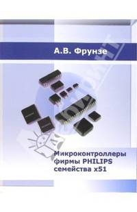 Микроконтроллеры фирмы PHILIPS семейства х51. Том 1
