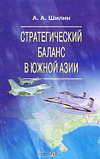 Стратегический баланс в Южной Азии.