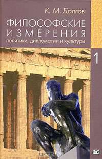 Философские измерения политики, дипломатии и культуры. В 5-ти томах. Том 1. Философия: самосознание человека и общества