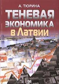 Теневая экономика в Латвии.