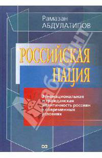 Российская нация (этнонациональная и гражданская идентичность россиян в современных условиях)