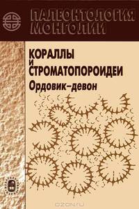 Палеонтология Монголии. Кораллы и строматопороидеи. Ордовик-девон