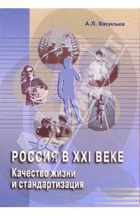 Россия в ХХI веке. Качество жизни и стандартизация