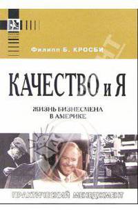 Качество и я. Жизнь бизнесмена в Америке /Пер. с англ. - (Серия "Практический менеджмент")