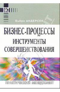 Бизнес-процессы. Инструменты совершенствования. - 3-е изд.