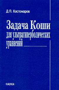 Задача Коши для ультрагиперболических уравнений