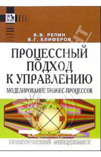 Процессный подход к управлению. Моделирование бизнес-процессов. - 2-е изд.