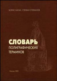 Словарь полиграфических терминов