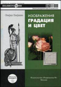 Изображения: градация и цвет.