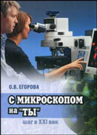 С микороскопом на "ты". Шаг в XXI век. Световые микроскопы для биологии и медицины