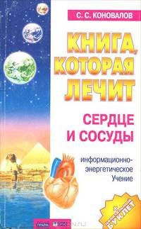 Книга, которая лечит-9. Сердце и сосуды