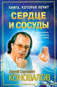 Книга, которая лечит. Сердце и сосуды