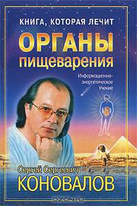 Книга, которая лечит. Органы пищеварения