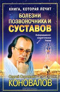 Книга, которая лечит. Болезни позвоночника и суставов. Информационно-энергетическое учение