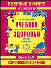 Уникальный учебник защиты и восстановления здоровья. Королевское зрение. - (Серия "Учебник здоровья").
