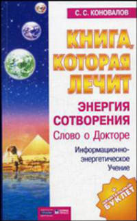 Книга, которая лечит. Энергия сотворения. Слово о Докторе