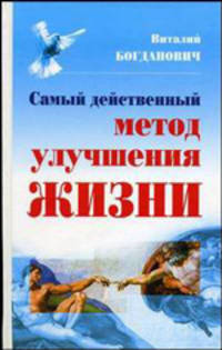 Самый действенный метод улучшения жизни.
