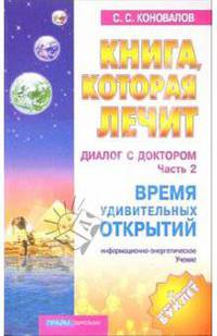 Книга, которая лечит-11. Диалог с Доктором. Часть 2. Время удивительных открытий
