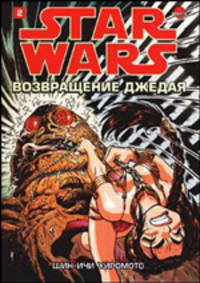 Звездные Войны. Возвращение джедая Т.2 - (Серия 0_ЗВЕЗДНЫЕ ВОЙНЫ)