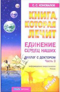 Книга, которая лечит. Диалог с доктором. Часть 3. Единение сердец наших