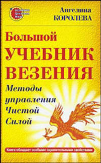 Большой учебник везения. Методы управления Чистой Силой (Серия "Великие целители мира")