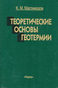 Теоретические основы геотермии