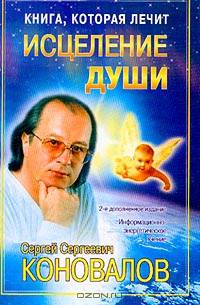 Книга, которая лечит. Исцеление души