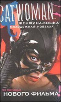 Женщина-кошка. Молодежная новелла