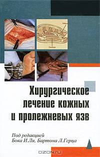 Хирургическое лечение кожных и пролежневых язв