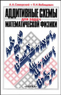 Аддитивные схемы для задач математической физики