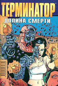 Терминатор. Долина смерти. / Пер. с англ. - ( Терминатор.Графичесская новелла)