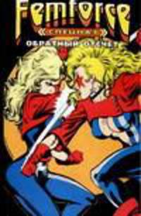 ЕЗ:Спецназ "Фемфорс". Обратный отсчет - (Спецназ "ФемФорс" Графическая новелла)