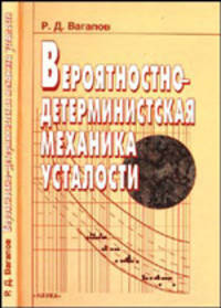 Вероятностно-детерминистская механика усталости