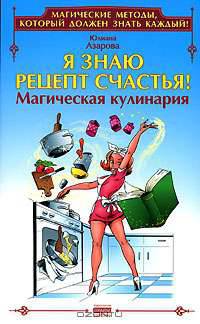 Я знаю рецепт счастья! Магическая кулинария